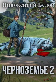 Черноземье 2 — Иннокентий Белов