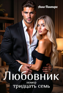 Любовник номер тридцать семь — Анна Пантера