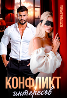 Конфликт интересов — Екатерина Орлова
