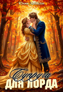 Супруга для лорда — Юлия Эллисон