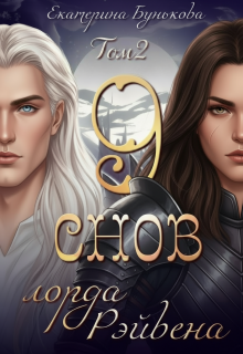9 снов лорда Рэйвена 2 — Екатерина Бунькова
