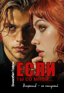 Если ты со мной… Встретив — не отпускай — Элизабет Гафри