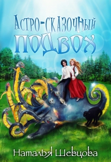 Астро-Сказочный Подвох — Наталья Шевцова