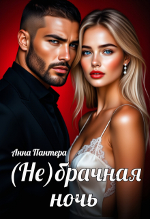 (не) Брачная ночь — Анна Пантера