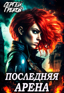 Последняя Арена — Сергей Греков (Михаил)