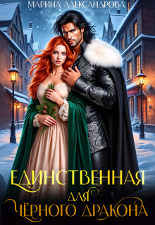 Единственная для черного дракона. — Александрова Марина