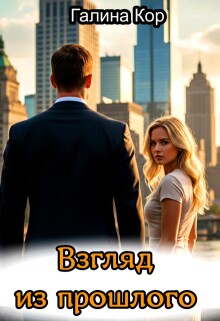 Взгляд из прошлого — Галина Кор
