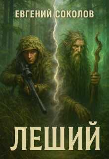 Леший — Евгений Владимирович Соколов