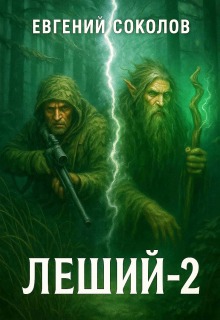 Леший-2 — Евгений Владимирович Соколов
