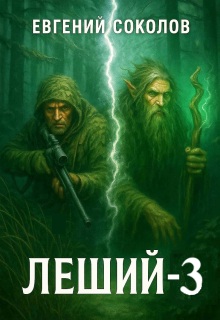 Леший-3 — Евгений Владимирович Соколов