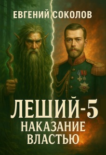Леший-5. Наказание властью — Евгений Владимирович Соколов