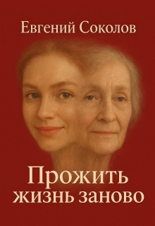 Прожить жизнь заново — Евгений Владимирович Соколов