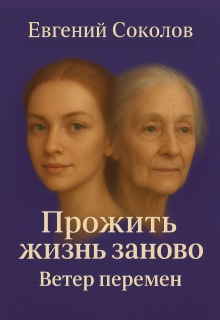 Прожить жизнь заново. Ветер перемен — Евгений Владимирович Соколов