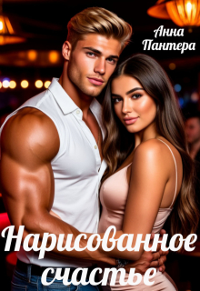 Нарисованное счастье — Анна Пантера