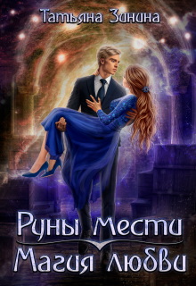 Руны мести. Магия любви — Татьяна Зинина