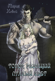 Топор, Разящий Лунный Свет — Мария Новей