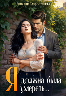 Я должна была умереть… — Katherine_h
