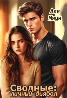 Сводные: Личный дьявол — Аля Мяун (Алиса Вишня)