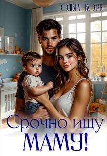 Срочно ищу маму! — Ольга Корк