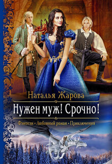 Нужен муж! Срочно! — Наталья Жарова