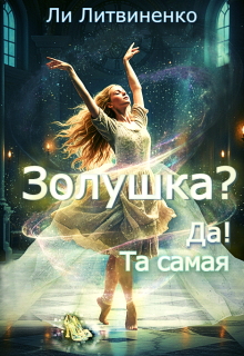 Золушка?! Да! Та самая! — Ли Литвиненко