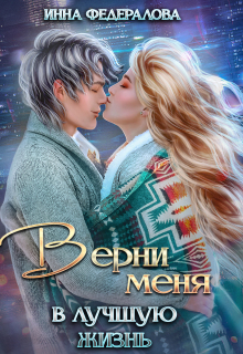 Верни меня в лучшую жизнь — Инна Федералова