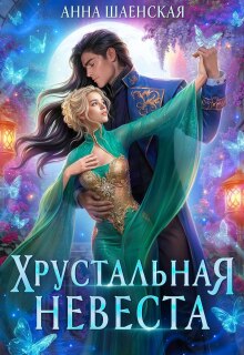 Хрустальная невеста — Анна Шаенская