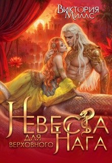 Невеста для верховного Нага — Виктория Миллс