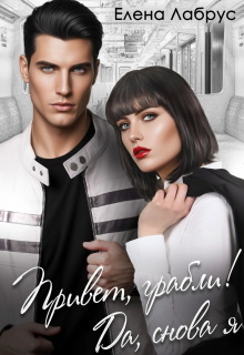 Привет, грабли! Да, снова я — Елена Лабрус