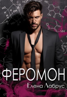 Феромон — Елена Лабрус