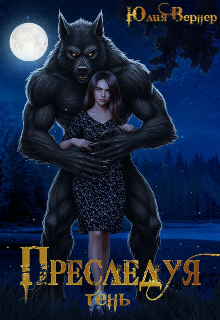 Преследуя тень — Юлия Вернер