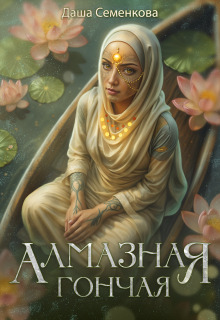 Алмазная гончая — Даша Семенкова