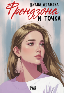 Френдзона и точка. Раз — Диана Адамова