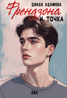 Френдзона и точка. Два — Диана Адамова