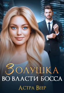 Золушка во власти босса — Астра Веер