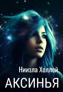 Аксинья — Ниизла Холлей