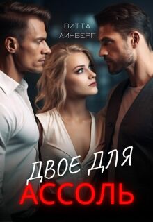 Двое для Ассоль — Витта Лин