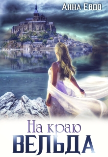 На краю Вельда — Анна Евдо