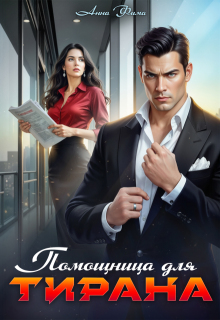 Помощница для Тирана — Анна Фима
