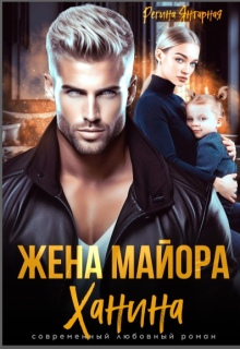Жена майора Ханина — Регина Янтарная
