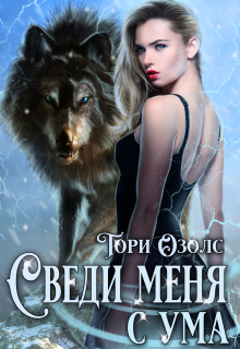 Сведи меня с ума (мир оборотней — 3) — Тори Озолс
