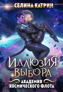Академия Космического Флота: Иллюзия выбора — Селина Катрин