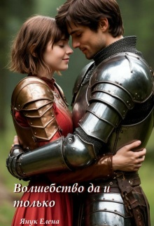 С чего все началось — Елена Я