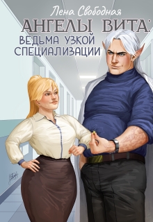 Ангелы Вита #11: ведьма узкой специализации — Лена Свободная