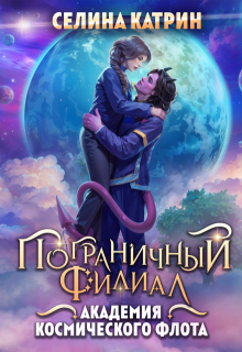 Академия Космического Флота: Пограничный филиал — Селина Катрин