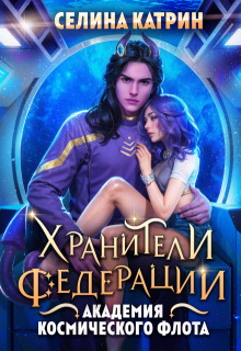 Академия Космического Флота: Хранители Федерации — Селина Катрин