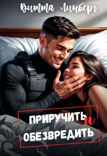 Приручить и обезвредить — Витта Лин