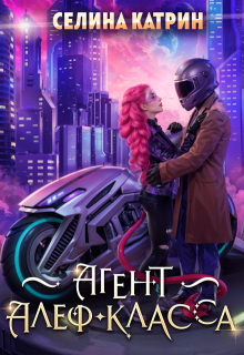 Агент алеф-класса — Селина Катрин