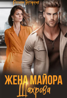 Жена майора Шахрова — Регина Янтарная
