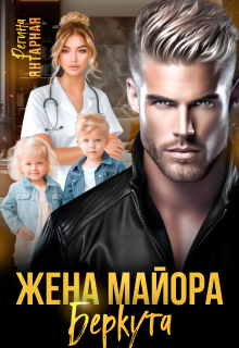 Жена майора Беркутова — Регина Янтарная